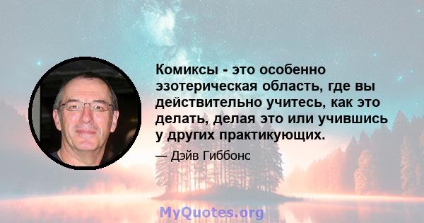 Комиксы - это особенно эзотерическая область, где вы действительно учитесь, как это делать, делая это или учившись у других практикующих.