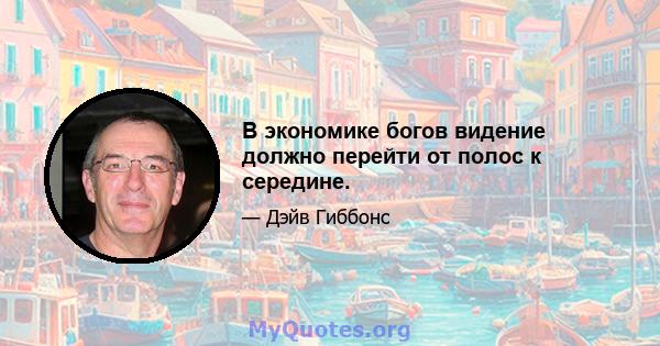 В экономике богов видение должно перейти от полос к середине.