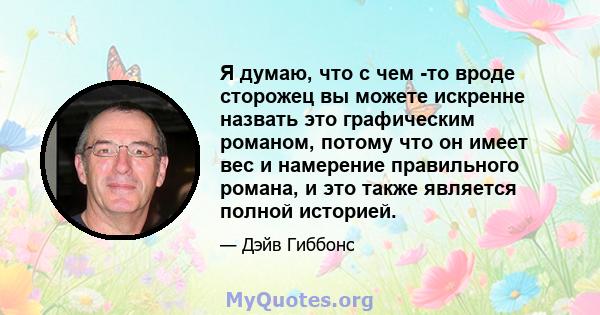 Я думаю, что с чем -то вроде сторожец вы можете искренне назвать это графическим романом, потому что он имеет вес и намерение правильного романа, и это также является полной историей.