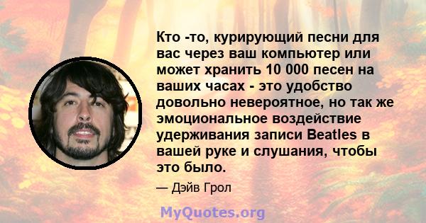 Кто -то, курирующий песни для вас через ваш компьютер или может хранить 10 000 песен на ваших часах - это удобство довольно невероятное, но так же эмоциональное воздействие удерживания записи Beatles в вашей руке и