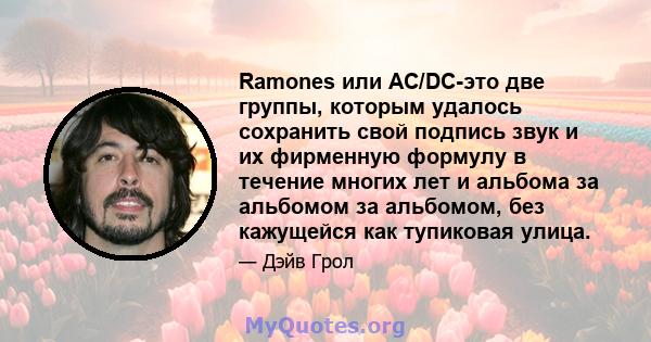 Ramones или AC/DC-это две группы, которым удалось сохранить свой подпись звук и их фирменную формулу в течение многих лет и альбома за альбомом за альбомом, без кажущейся как тупиковая улица.