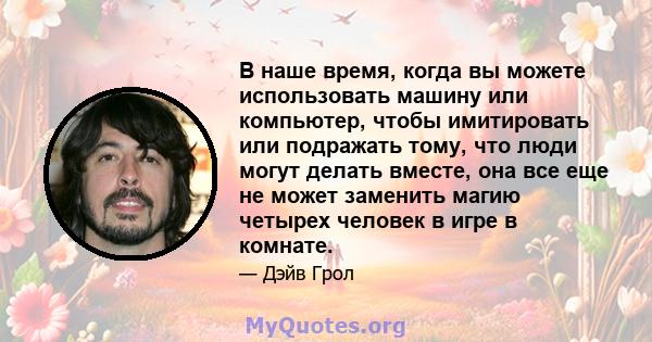 В наше время, когда вы можете использовать машину или компьютер, чтобы имитировать или подражать тому, что люди могут делать вместе, она все еще не может заменить магию четырех человек в игре в комнате.