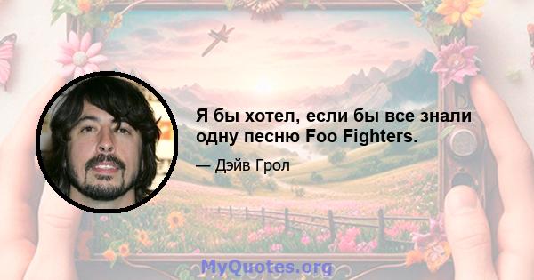 Я бы хотел, если бы все знали одну песню Foo Fighters.