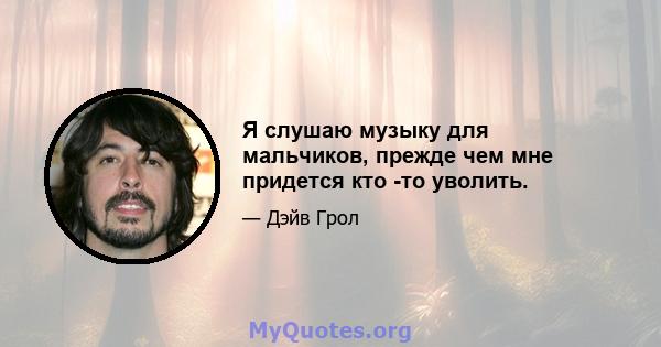 Я слушаю музыку для мальчиков, прежде чем мне придется кто -то уволить.