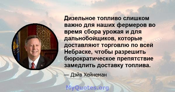 Дизельное топливо слишком важно для наших фермеров во время сбора урожая и для дальнобойщиков, которые доставляют торговлю по всей Небраске, чтобы разрешить бюрократическое препятствие замедлить доставку топлива.