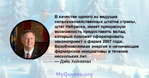 В качестве одного из ведущих сельскохозяйственных штатов страны, штат Небраска, имеет прекрасную возможность предоставить вклад, который поможет сформировать законопроект о ферме 2007 года. Возобновляемая энергия и