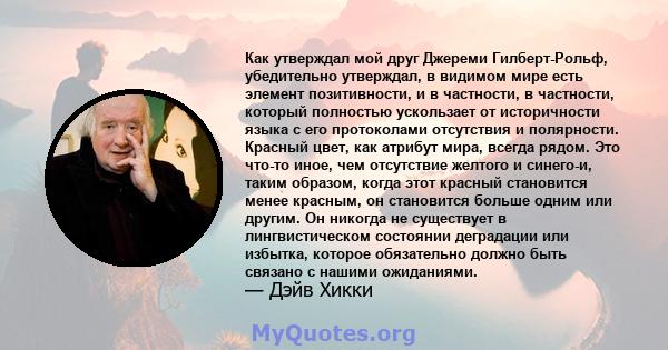 Как утверждал мой друг Джереми Гилберт-Рольф, убедительно утверждал, в видимом мире есть элемент позитивности, и в частности, в частности, который полностью ускользает от историчности языка с его протоколами отсутствия