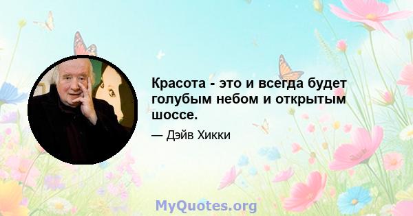 Красота - это и всегда будет голубым небом и открытым шоссе.