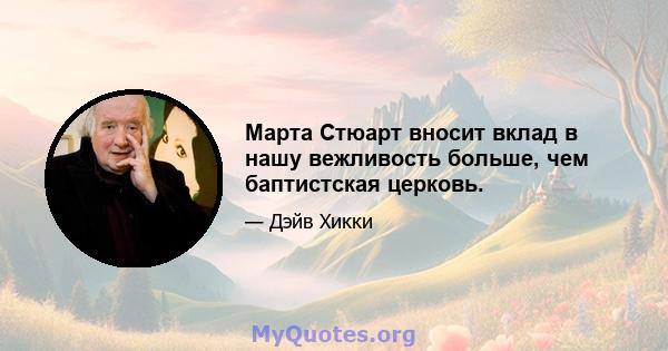 Марта Стюарт вносит вклад в нашу вежливость больше, чем баптистская церковь.