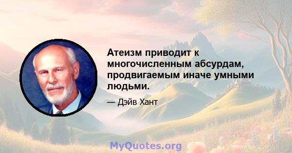 Атеизм приводит к многочисленным абсурдам, продвигаемым иначе умными людьми.