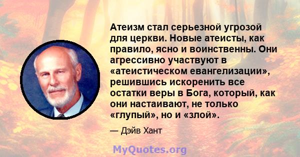 Атеизм стал серьезной угрозой для церкви. Новые атеисты, как правило, ясно и воинственны. Они агрессивно участвуют в «атеистическом евангелизации», решившись искоренить все остатки веры в Бога, который, как они