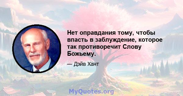 Нет оправдания тому, чтобы впасть в заблуждение, которое так противоречит Слову Божьему.