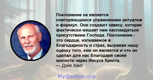 Поклонение не является повторяющимся упражнением ритуалов и формул. Они создают завесу, которая фактически мешает нам наслаждаться присутствием Господа. Поклонение - это сердце, изливаемое в благодарность и страх,