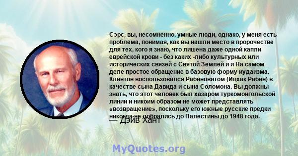 Сэрс, вы, несомненно, умные люди, однако, у меня есть проблема, понимая, как вы нашли место в пророчестве для тех, кого я знаю, что лишена даже одной капли еврейской крови - без каких -либо культурных или исторических