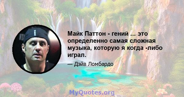 Майк Паттон - гений ... это определенно самая сложная музыка, которую я когда -либо играл.