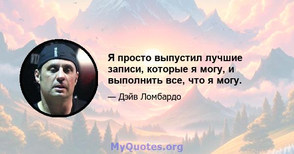 Я просто выпустил лучшие записи, которые я могу, и выполнить все, что я могу.