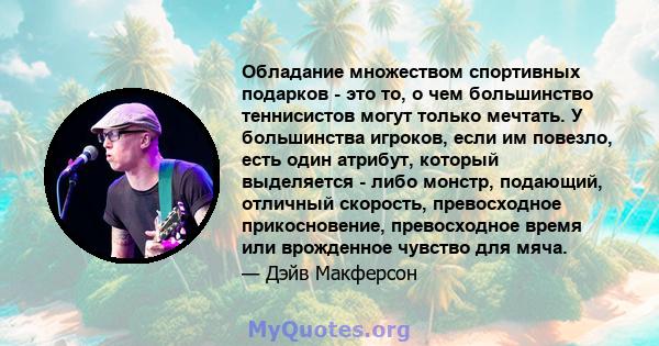 Обладание множеством спортивных подарков - это то, о чем большинство теннисистов могут только мечтать. У большинства игроков, если им повезло, есть один атрибут, который выделяется - либо монстр, подающий, отличный