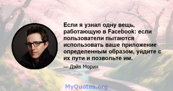 Если я узнал одну вещь, работающую в Facebook: если пользователи пытаются использовать ваше приложение определенным образом, уйдите с их пути и позвольте им.