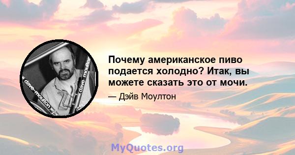 Почему американское пиво подается холодно? Итак, вы можете сказать это от мочи.