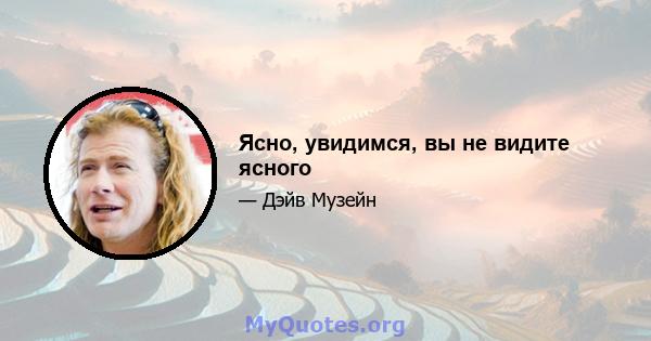 Ясно, увидимся, вы не видите ясного