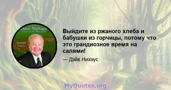 Выйдите из ржаного хлеба и бабушки из горчицы, потому что это грандиозное время на салями!