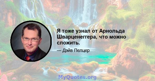 Я тоже узнал от Арнольда Шварценеггера, что можно сложить.