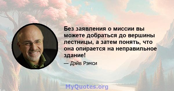 Без заявления о миссии вы можете добраться до вершины лестницы, а затем понять, что она опирается на неправильное здание!