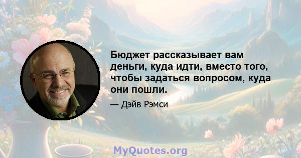 Бюджет рассказывает вам деньги, куда идти, вместо того, чтобы задаться вопросом, куда они пошли.