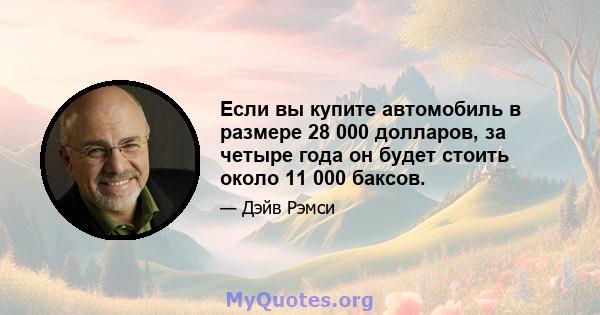 Если вы купите автомобиль в размере 28 000 долларов, за четыре года он будет стоить около 11 000 баксов.