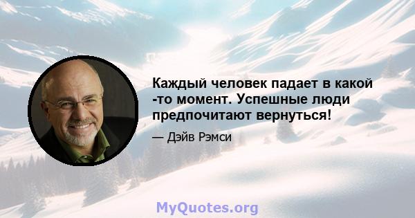 Каждый человек падает в какой -то момент. Успешные люди предпочитают вернуться!