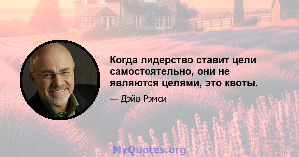 Когда лидерство ставит цели самостоятельно, они не являются целями, это квоты.