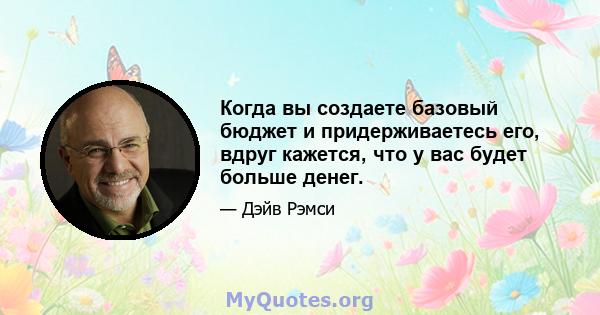 Когда вы создаете базовый бюджет и придерживаетесь его, вдруг кажется, что у вас будет больше денег.