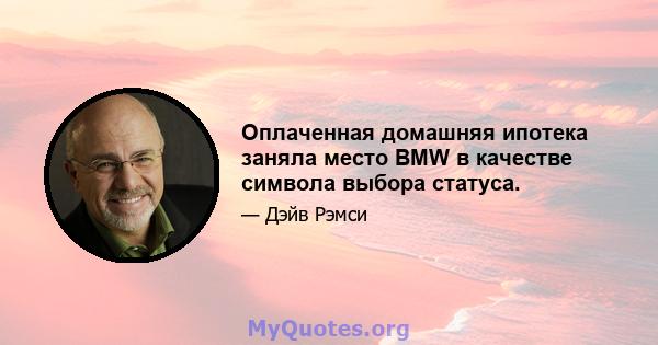 Оплаченная домашняя ипотека заняла место BMW в качестве символа выбора статуса.