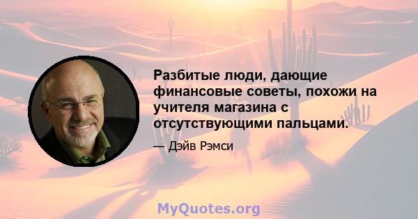 Разбитые люди, дающие финансовые советы, похожи на учителя магазина с отсутствующими пальцами.