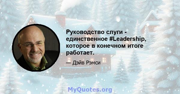 Руководство слуги - единственное #Leadership, которое в конечном итоге работает.