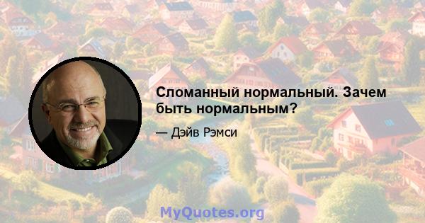 Сломанный нормальный. Зачем быть нормальным?