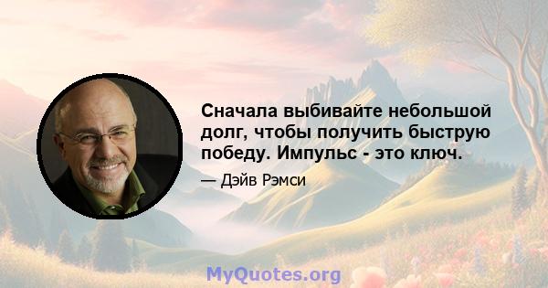 Сначала выбивайте небольшой долг, чтобы получить быструю победу. Импульс - это ключ.