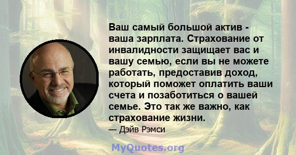 Ваш самый большой актив - ваша зарплата. Страхование от инвалидности защищает вас и вашу семью, если вы не можете работать, предоставив доход, который поможет оплатить ваши счета и позаботиться о вашей семье. Это так же 