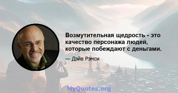 Возмутительная щедрость - это качество персонажа людей, которые побеждают с деньгами.