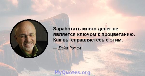 Заработать много денег не является ключом к процветанию. Как вы справляетесь с этим.