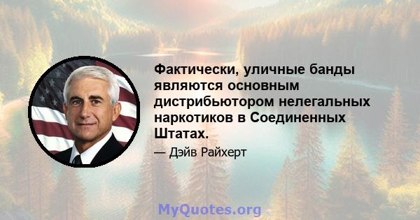 Фактически, уличные банды являются основным дистрибьютором нелегальных наркотиков в Соединенных Штатах.