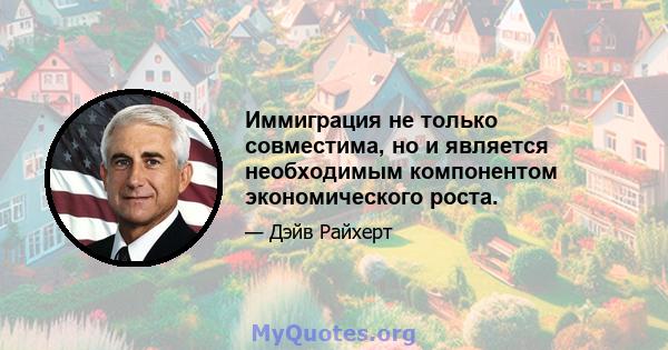 Иммиграция не только совместима, но и является необходимым компонентом экономического роста.