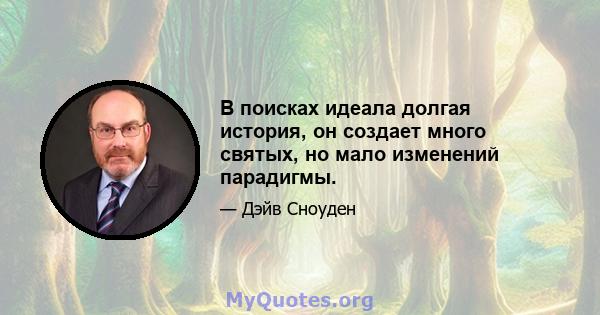 В поисках идеала долгая история, он создает много святых, но мало изменений парадигмы.