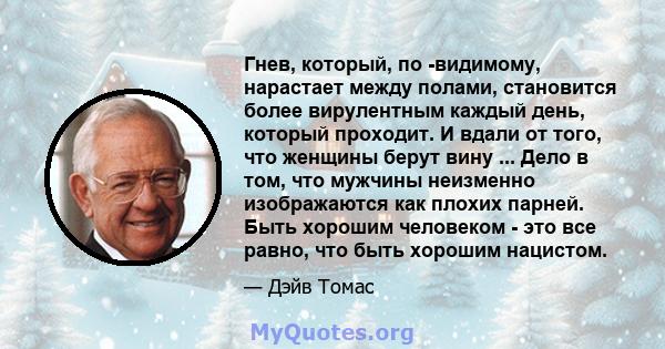 Гнев, который, по -видимому, нарастает между полами, становится более вирулентным каждый день, который проходит. И вдали от того, что женщины берут вину ... Дело в том, что мужчины неизменно изображаются как плохих