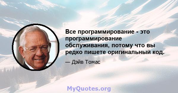 Все программирование - это программирование обслуживания, потому что вы редко пишете оригинальный код.