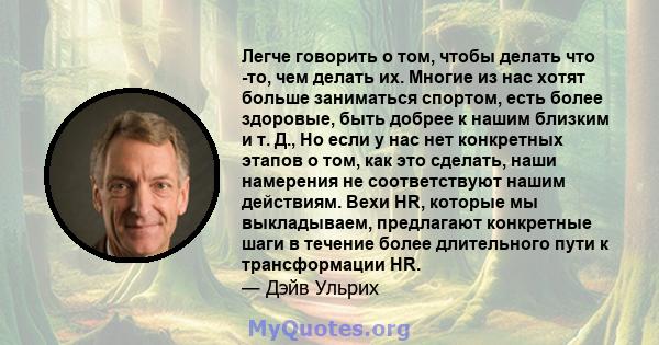 Легче говорить о том, чтобы делать что -то, чем делать их. Многие из нас хотят больше заниматься спортом, есть более здоровые, быть добрее к нашим близким и т. Д., Но если у нас нет конкретных этапов о том, как это