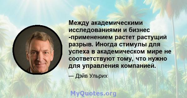 Между академическими исследованиями и бизнес -применением растет растущий разрыв. Иногда стимулы для успеха в академическом мире не соответствуют тому, что нужно для управления компанией.