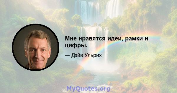 Мне нравятся идеи, рамки и цифры.