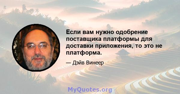 Если вам нужно одобрение поставщика платформы для доставки приложения, то это не платформа.