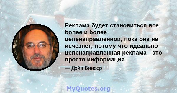 Реклама будет становиться все более и более целенаправленной, пока она не исчезнет, ​​потому что идеально целенаправленная реклама - это просто информация.